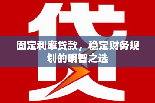 马公固定利率贷款，稳定财务规划的明智之选