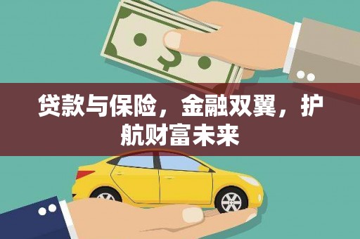 马公贷款与保险，金融双翼，护航财富未来