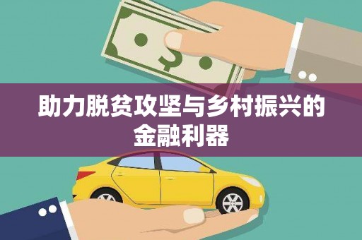 马公助力脱贫攻坚与乡村振兴的金融利器
