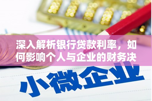马公深入解析银行贷款利率，如何影响个人与企业的财务决策