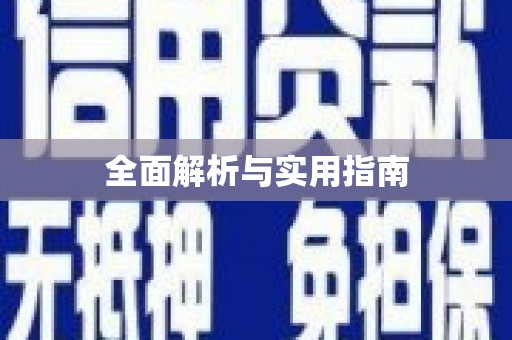 马公全面解析与实用指南