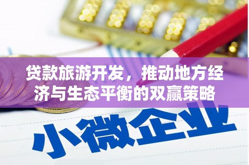 马公贷款旅游开发，推动地方经济与生态平衡的双赢策略