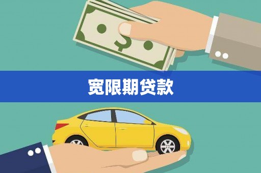 马公宽限期贷款