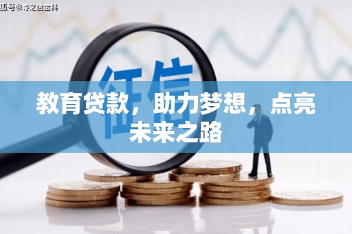 马公教育贷款，助力梦想，点亮未来之路