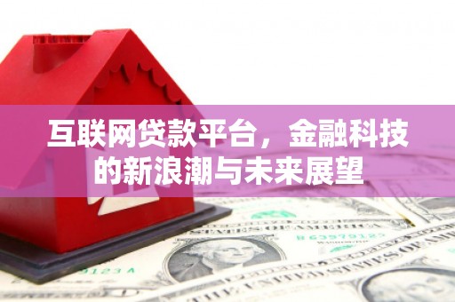 马公互联网贷款平台，金融科技的新浪潮与未来展望
