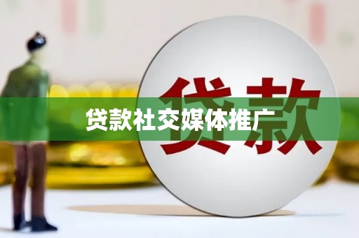 马公贷款社交媒体推广