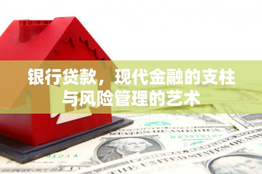 马公银行贷款，现代金融的支柱与风险管理的艺术