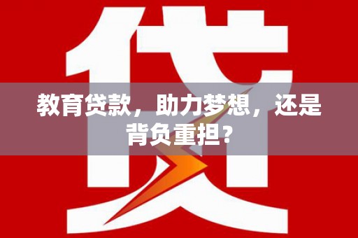 马公教育贷款，助力梦想，还是背负重担？
