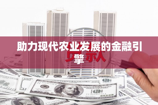 马公助力现代农业发展的金融引擎