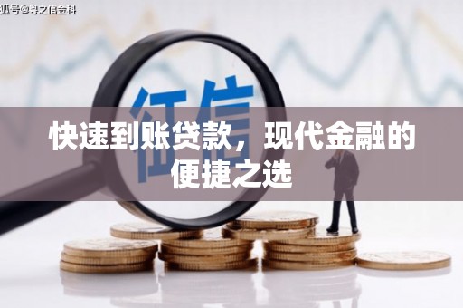 马公快速到账贷款，现代金融的便捷之选