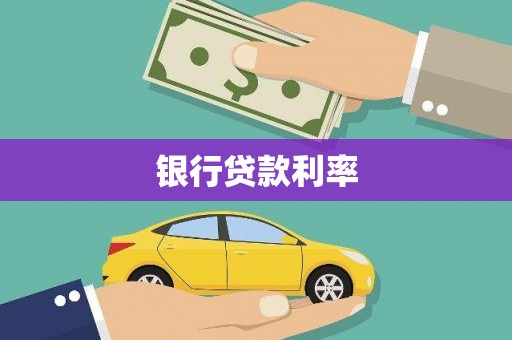 马公银行贷款利率