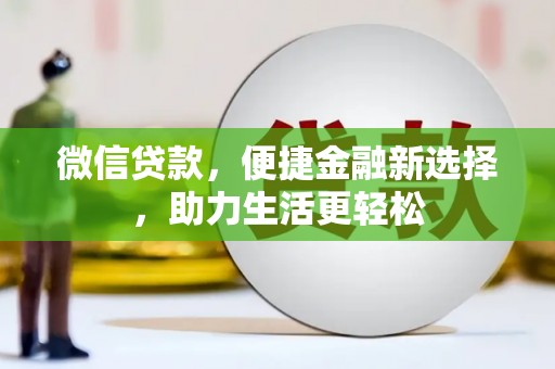 马公微信贷款，便捷金融新选择，助力生活更轻松