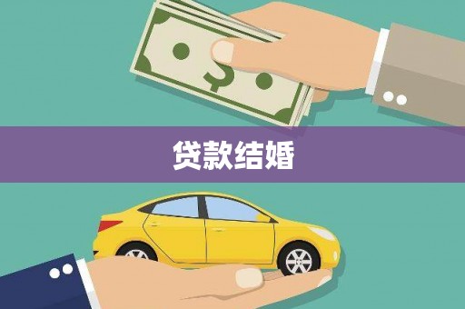 马公贷款结婚