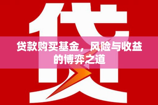 马公贷款购买基金，风险与收益的博弈之道