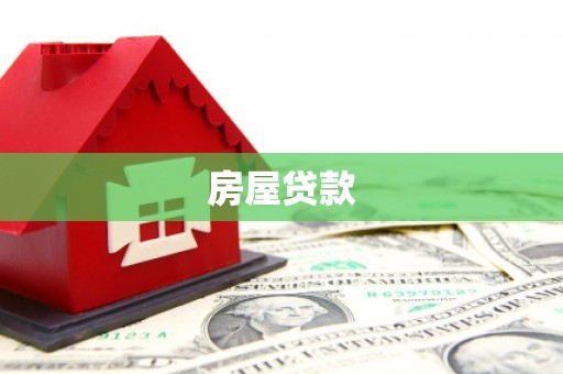 马公房屋贷款