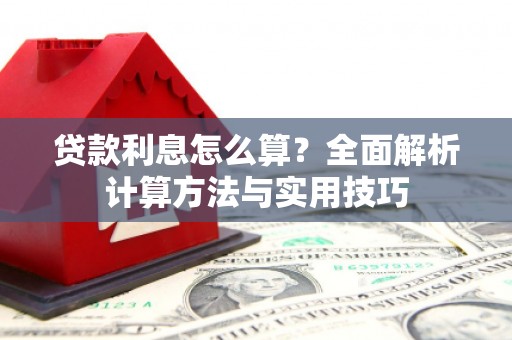 马公贷款利息怎么算？全面解析计算方法与实用技巧