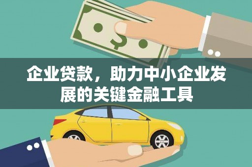 马公企业贷款，助力中小企业发展的关键金融工具