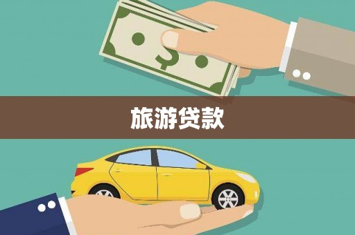 马公旅游贷款