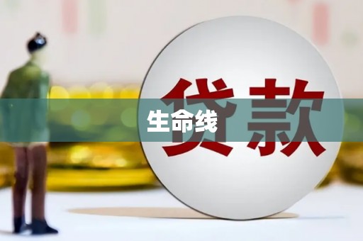 马公生命线