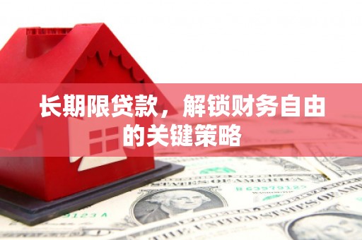 马公长期限贷款，解锁财务自由的关键策略