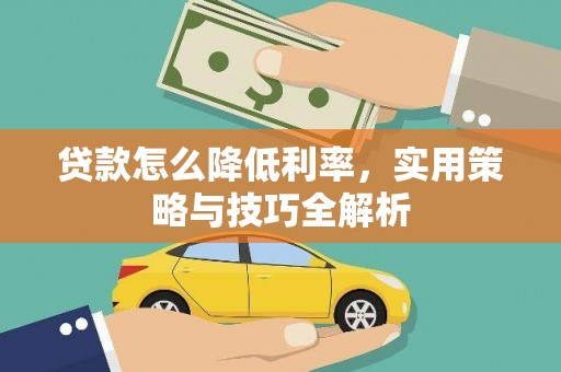 马公贷款怎么降低利率，实用策略与技巧全解析