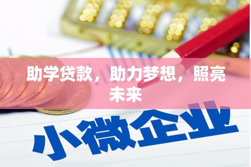 马公助学贷款，助力梦想，照亮未来