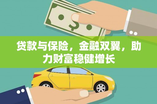马公贷款与保险，金融双翼，助力财富稳健增长