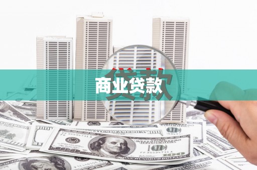 马公商业贷款