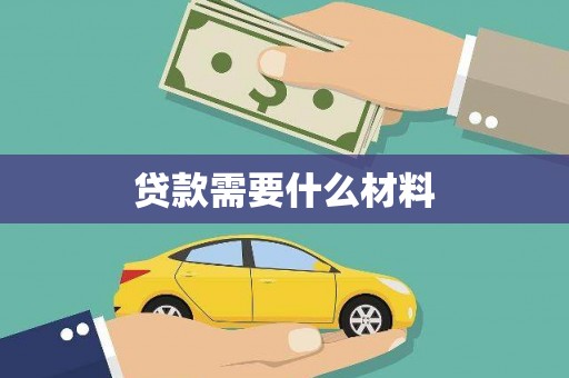 马公贷款需要什么材料
