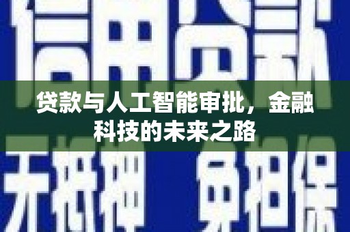 马公贷款与人工智能审批，金融科技的未来之路