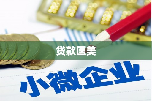 马公贷款医美