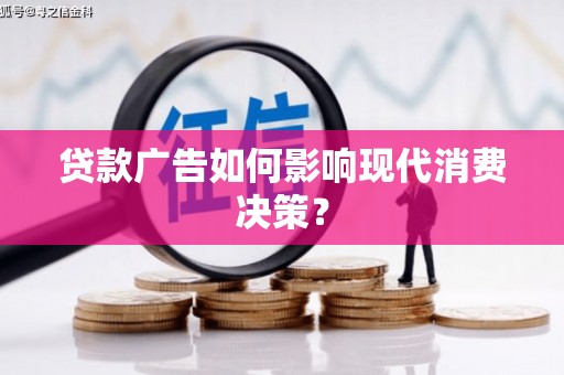 马公贷款广告如何影响现代消费决策？