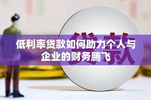马公低利率贷款如何助力个人与企业的财务腾飞