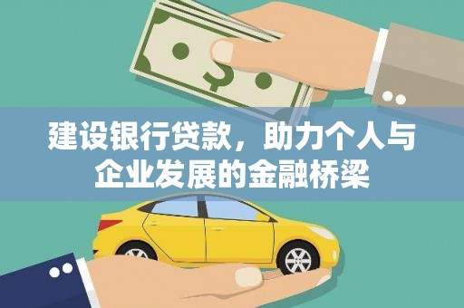 马公建设银行贷款，助力个人与企业发展的金融桥梁