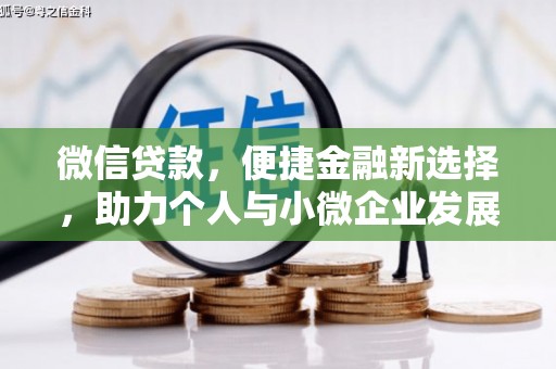 马公微信贷款，便捷金融新选择，助力个人与小微企业发展