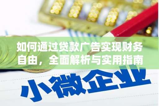 马公如何通过贷款广告实现财务自由，全面解析与实用指南