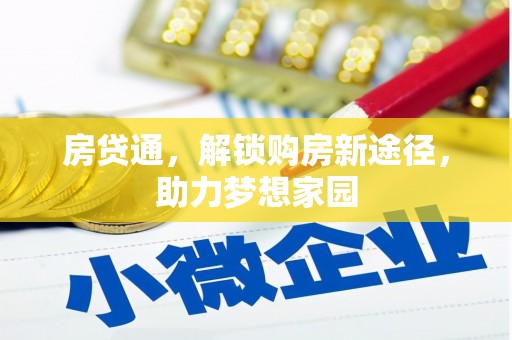 马公房贷通，解锁购房新途径，助力梦想家园
