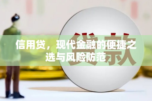马公信用贷，现代金融的便捷之选与风险防范