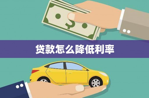 马公贷款怎么降低利率