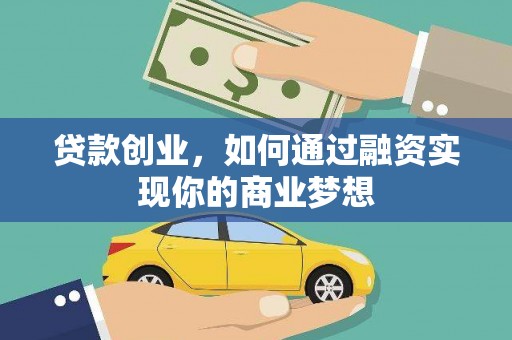 马公贷款创业，如何通过融资实现你的商业梦想