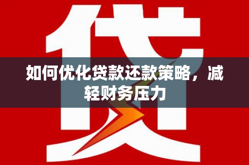 马公如何优化贷款还款策略，减轻财务压力