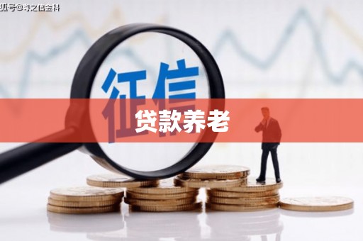 马公贷款养老