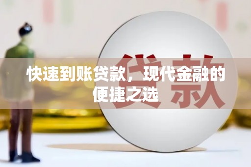 马公快速到账贷款，现代金融的便捷之选