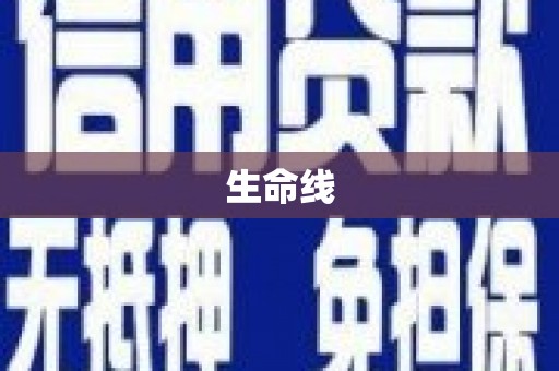 马公生命线