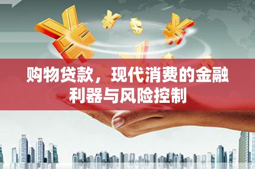 马公购物贷款，现代消费的金融利器与风险控制
