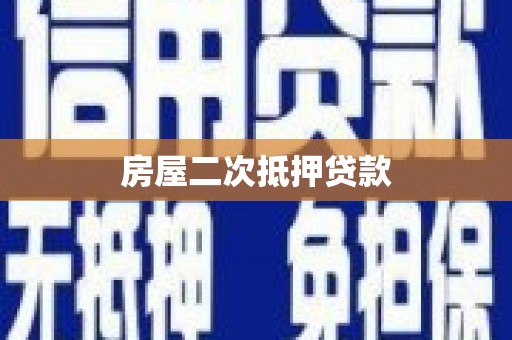 马公房屋二次抵押贷款