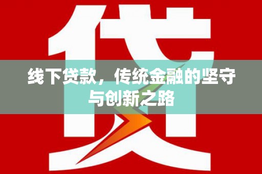 马公线下贷款，传统金融的坚守与创新之路