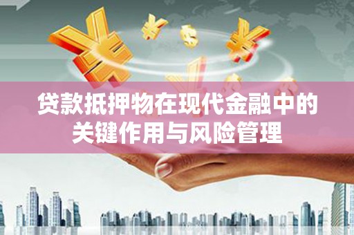 马公贷款抵押物在现代金融中的关键作用与风险管理
