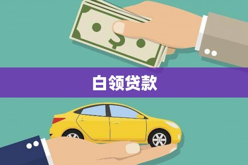 马公白领贷款