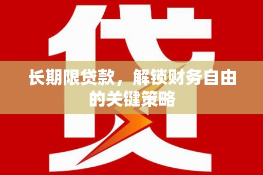 马公长期限贷款，解锁财务自由的关键策略
